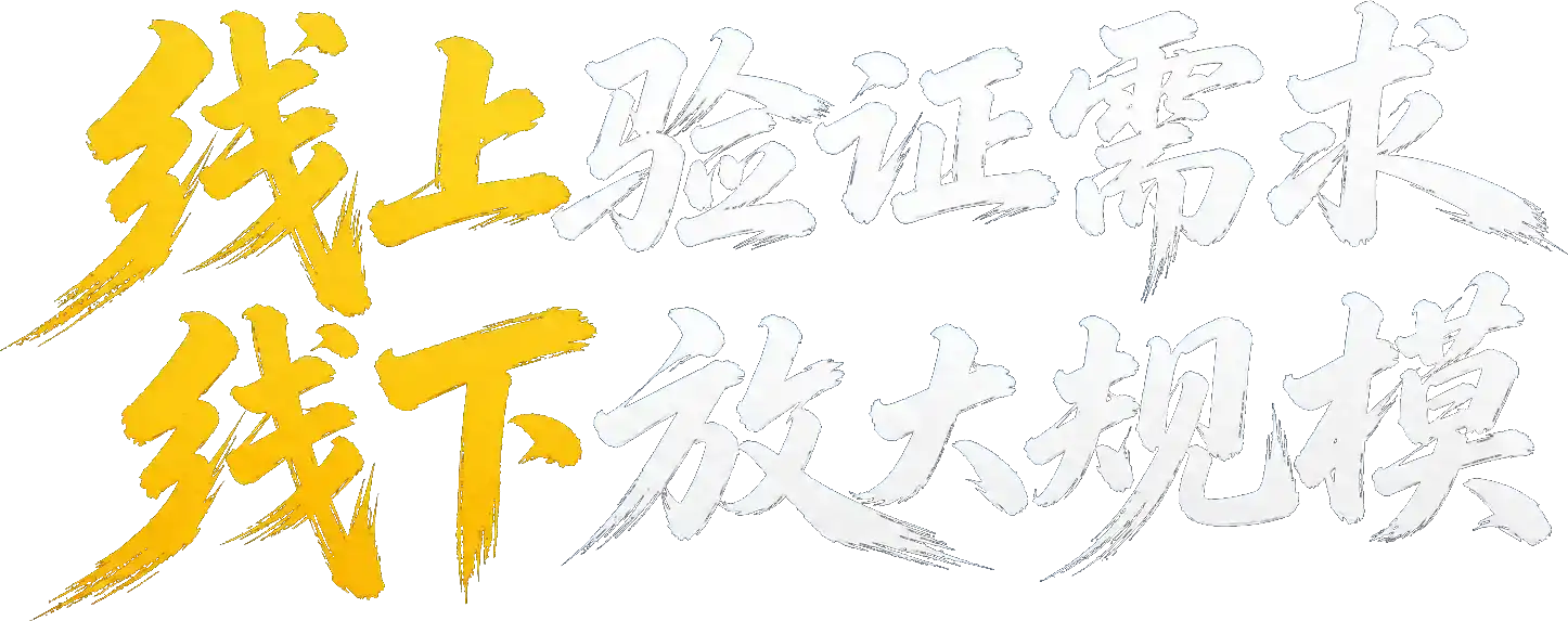 线上验证需求，线下放大规模
