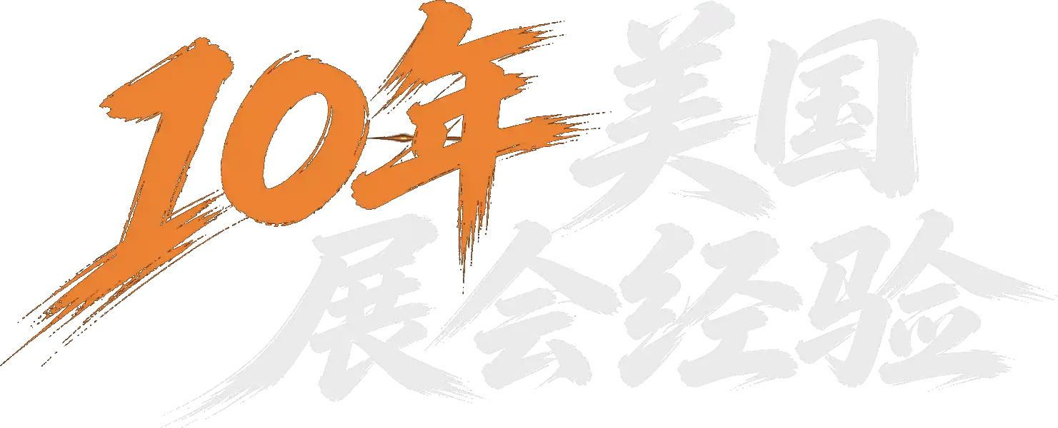 10年美国展会经验